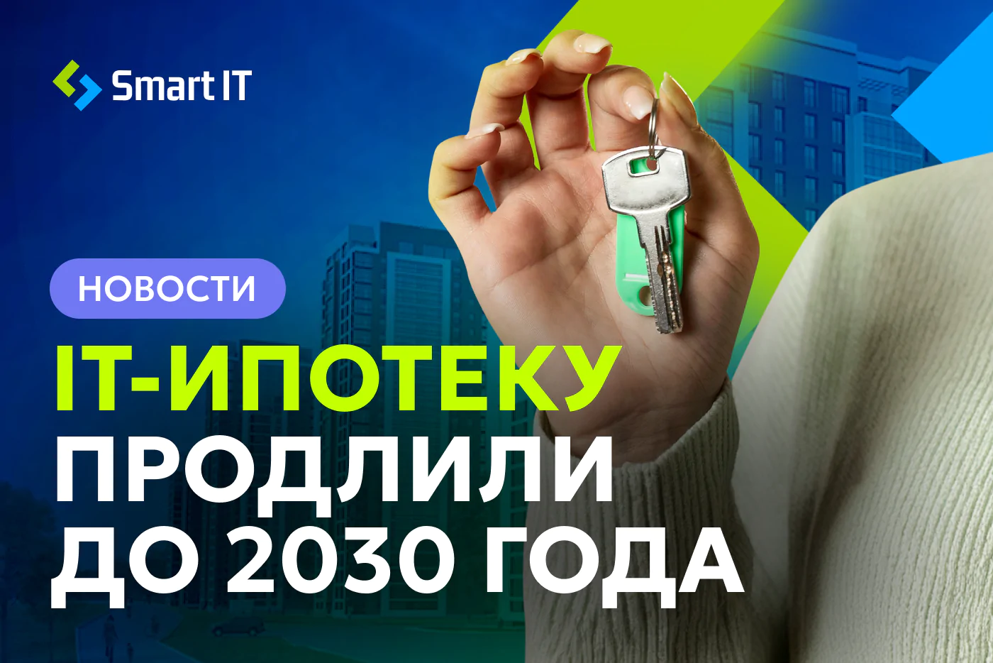 IT-ипотеку продлили до 2030 года