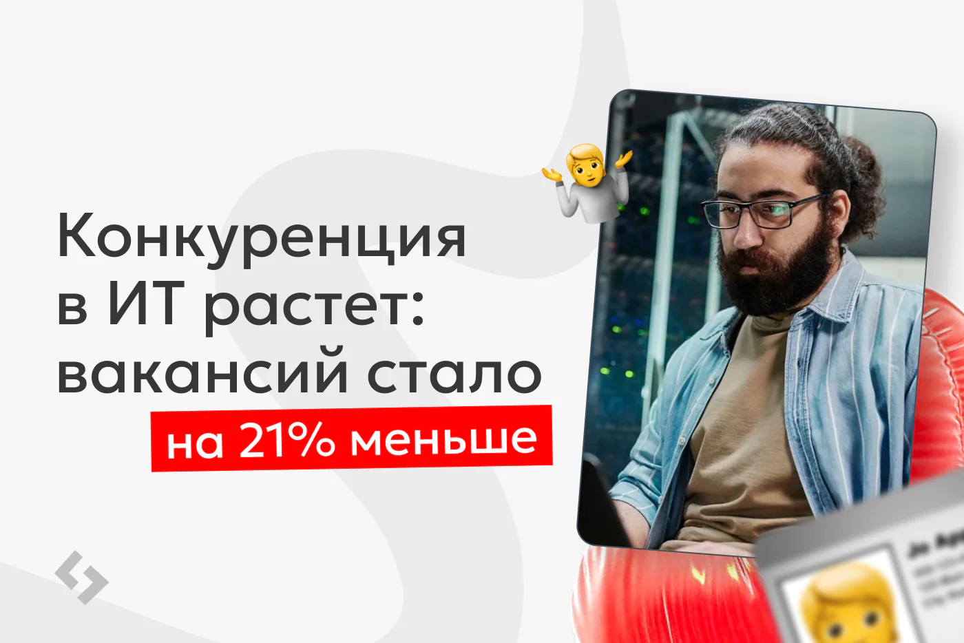 В IT стало на 21% меньше вакансий: почему конкуренция среди специалистов растет