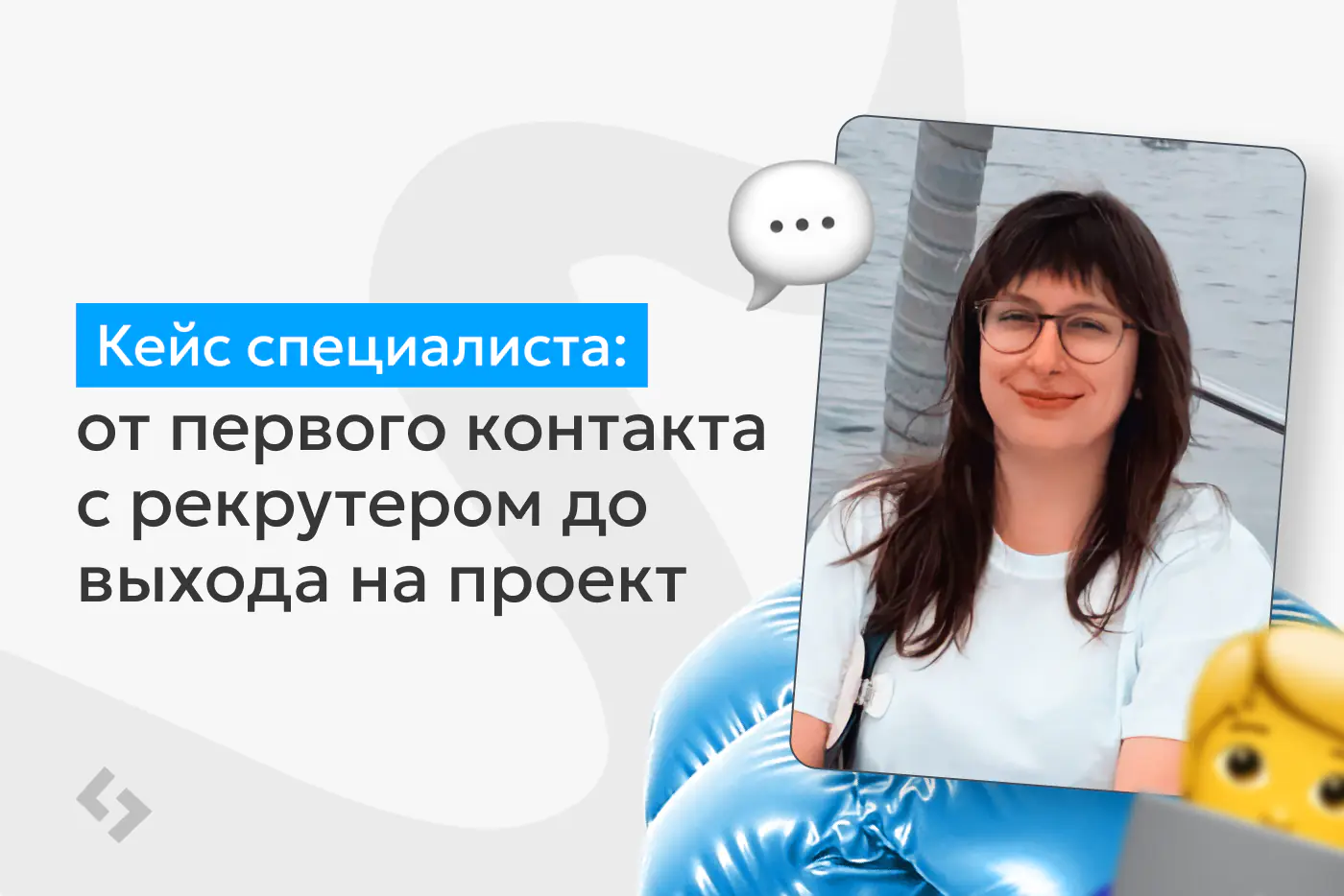 От первого сообщения до проекта: история сотрудника о работе в Smart IT
