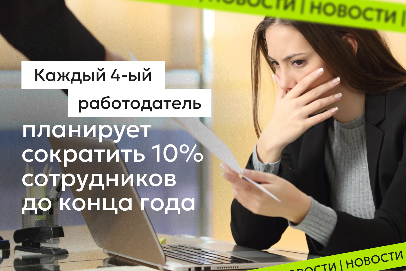 Каждый четвертый работодатель рассматривает сокращение персонала на 10%