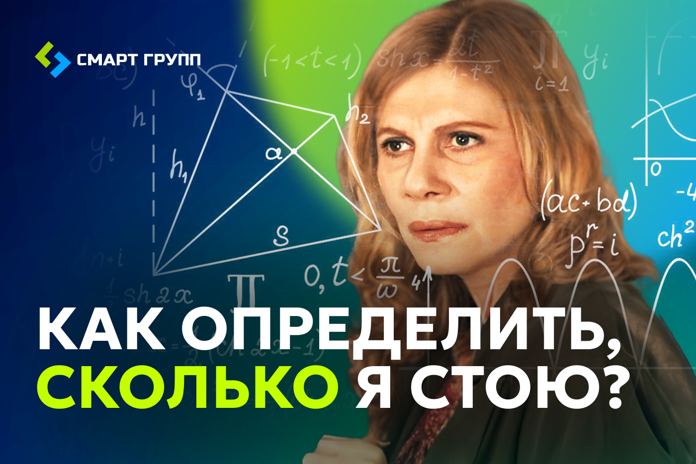 Как определить, сколько я стою?