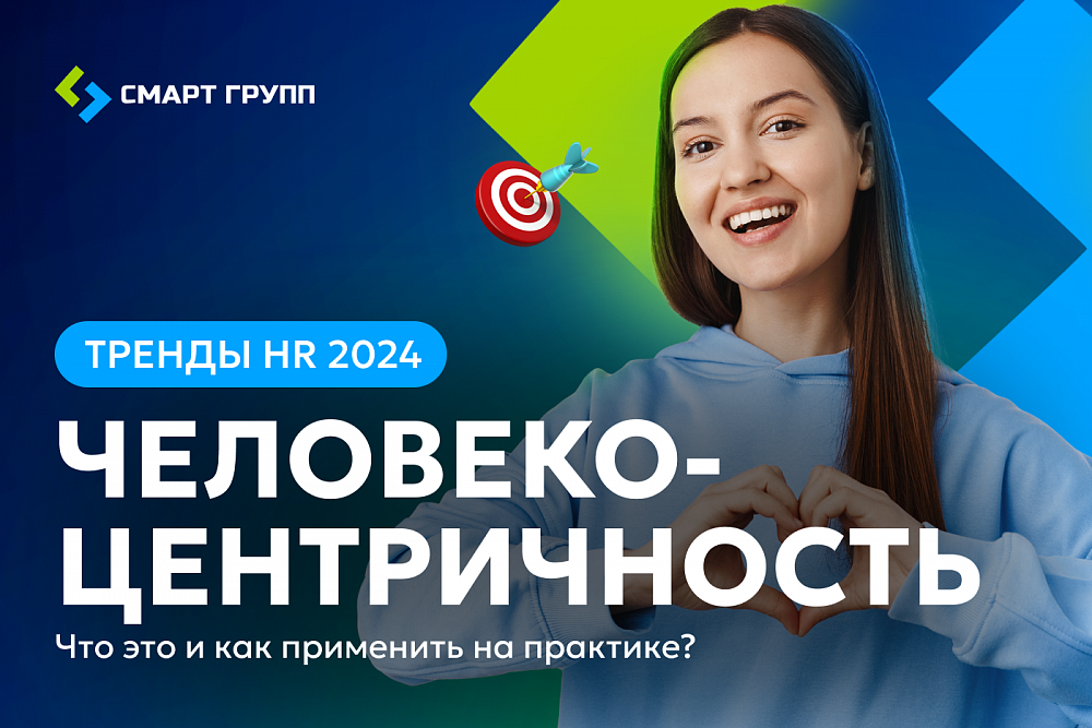 Тренды HR 2024: Человекоцентричность. Что это и как применить на практике? 