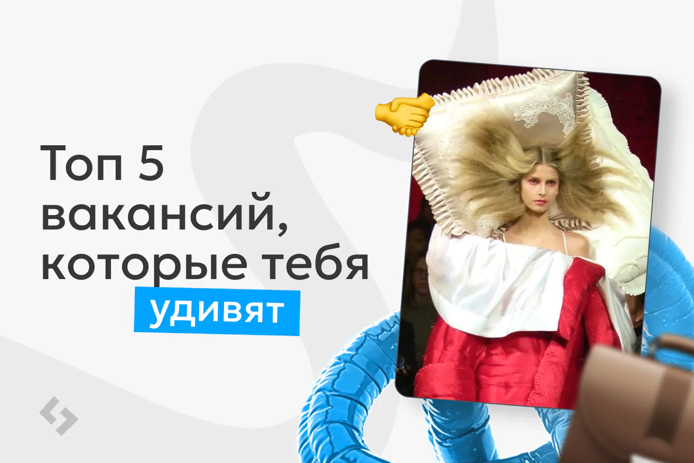 Tестировщик сна и корпоративный любовный архимаг: 5 необычных вакансий, которые удивляют