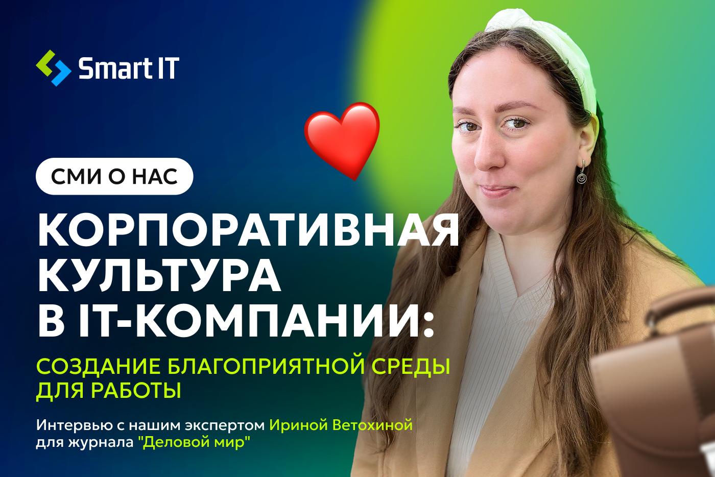 Сми о нас: Корпоративная культура в IT-компании. Интервью с нашим экспертом Ириной Ветохиной для журнала "Деловой мир"