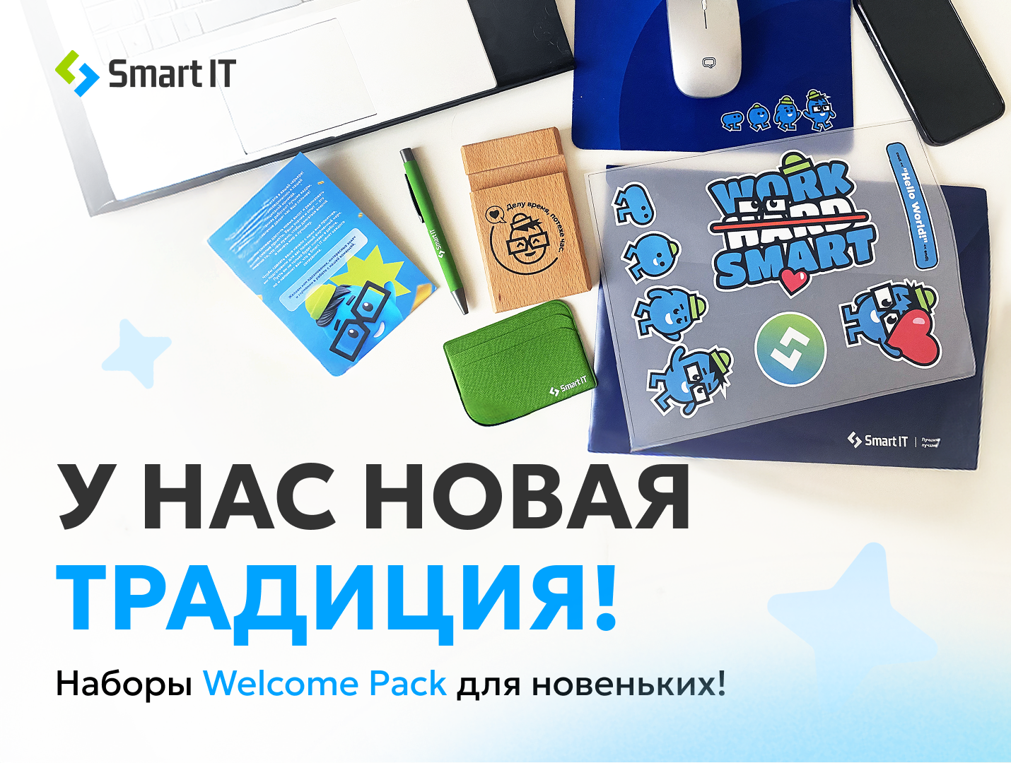 У нас новая традиция! Наборы Welcome Pack для новеньких!