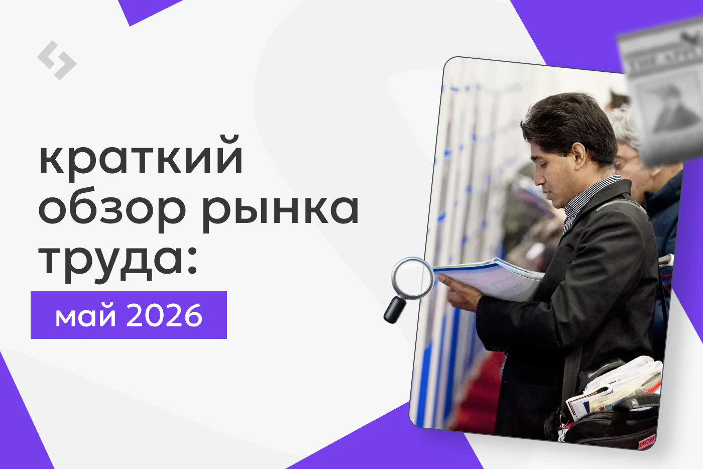 Краткий обзор рынка труда в мае 2026: вакансии начали расти, но конкуренция всё ещё высокая