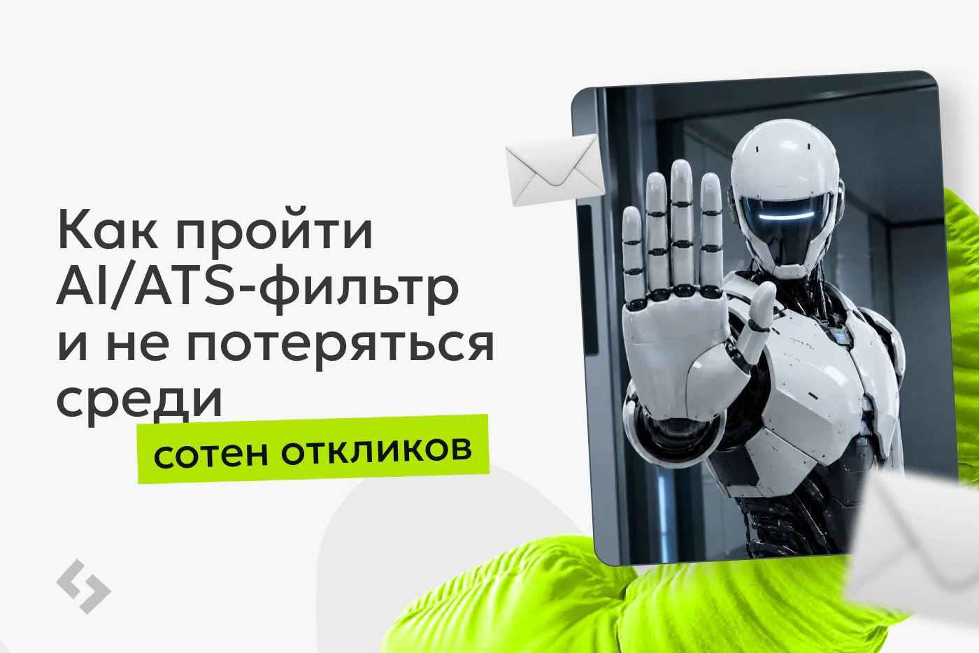 Как пройти AI/ATS-фильтр и не потеряться среди сотен откликов