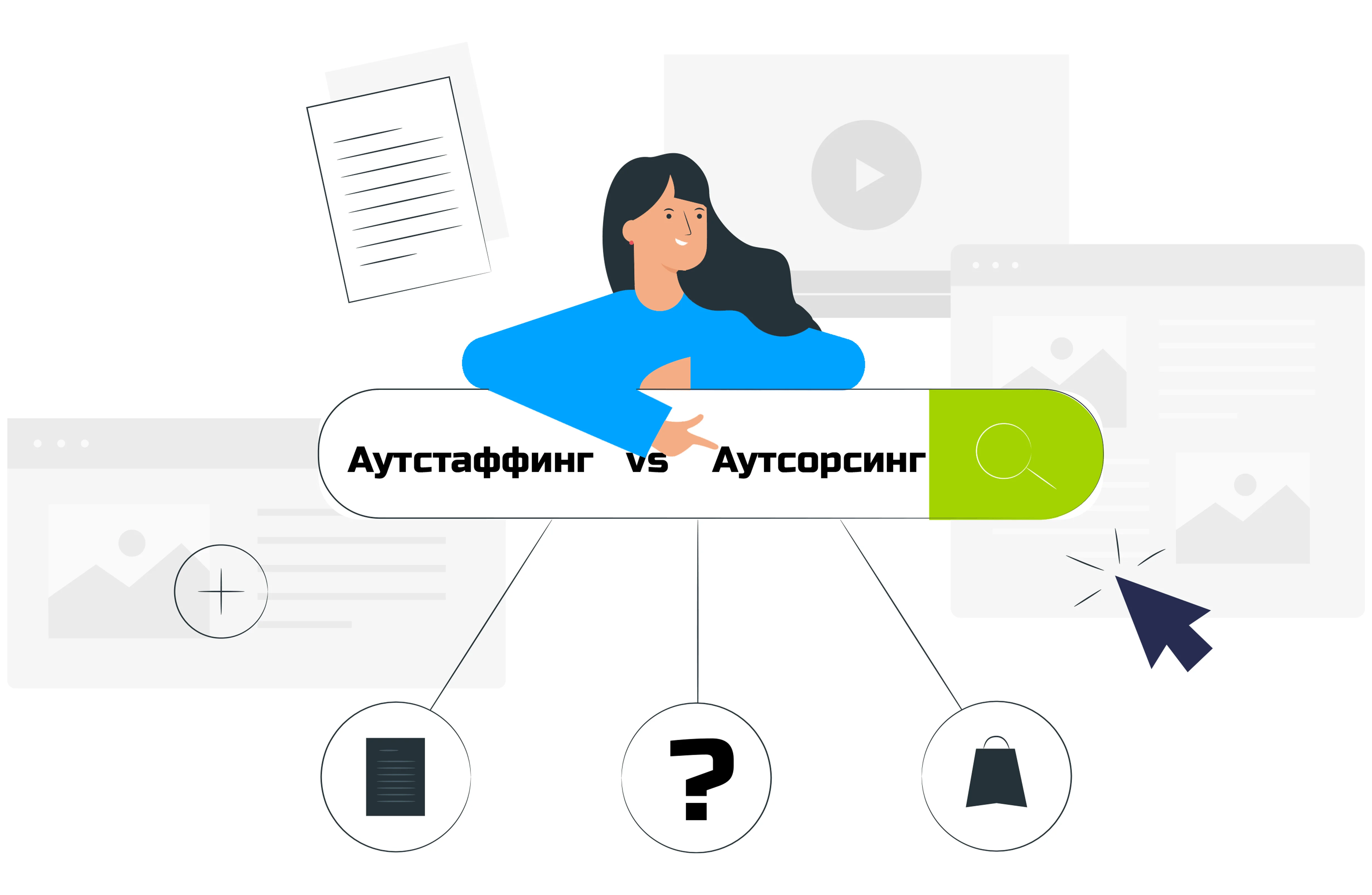 Аустаффинг и аутсорсинг: простыми словами о сходствах и отличиях