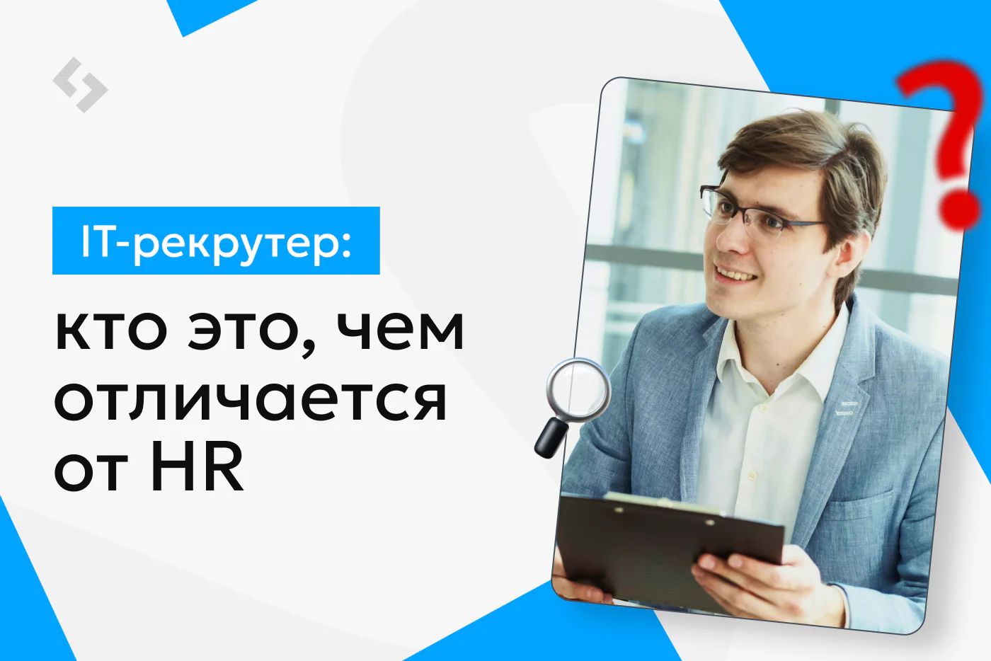 IT-рекрутер: кто это и чем отличается от HR