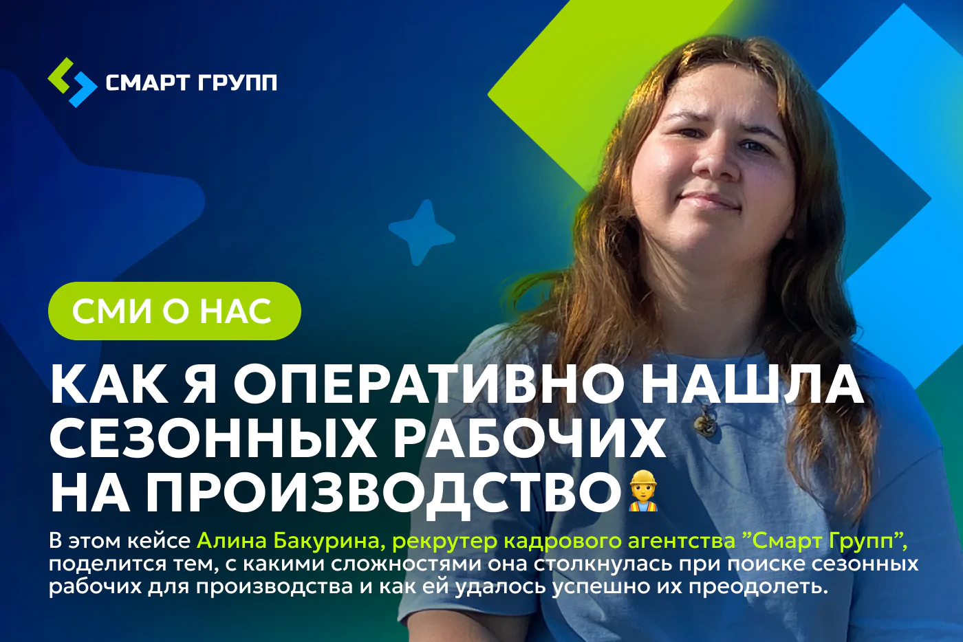 [Кейс] Как я оперативно нашла сезонных рабочих на производство