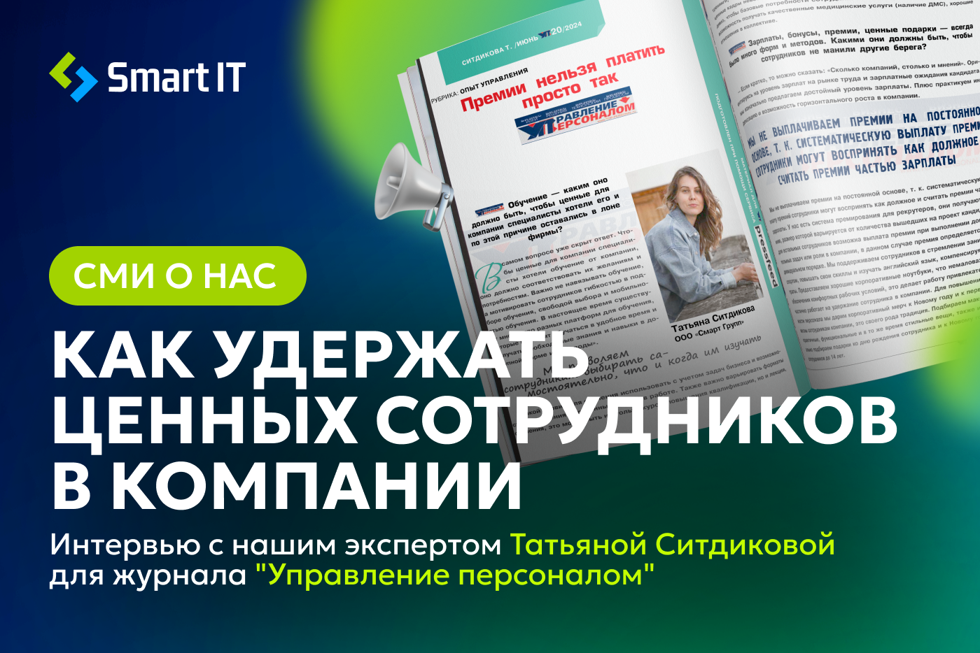 Сми о нас: Как удержать ценных сотрудников в компании. Интервью с нашим экспертом Татьяной Ситдиковой для журнала "Управление персоналом"