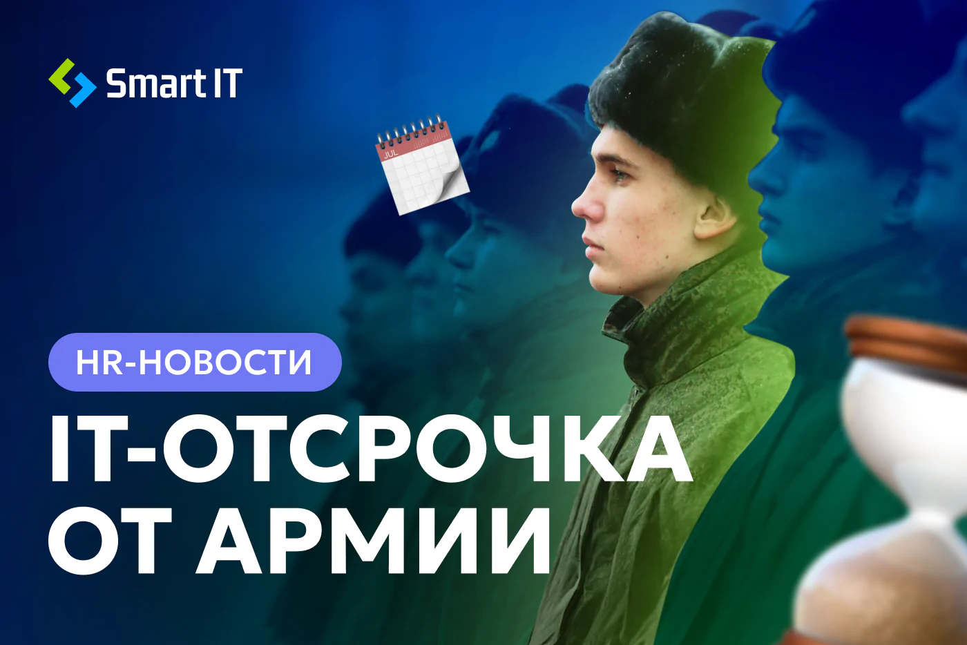 IT-отсрочка от армии