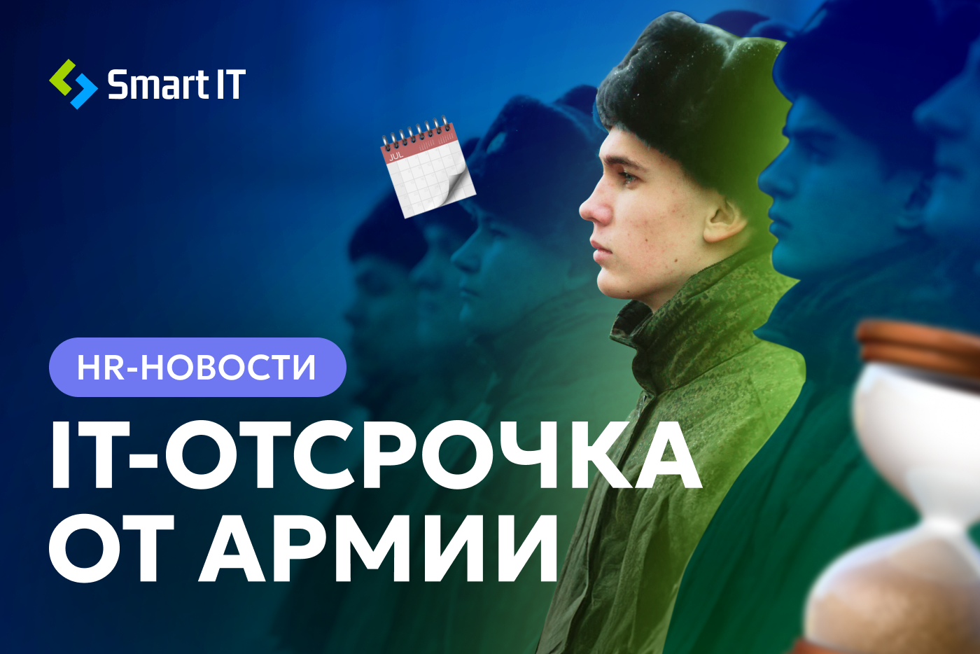 HR-новости: IT-отсрочка от армии