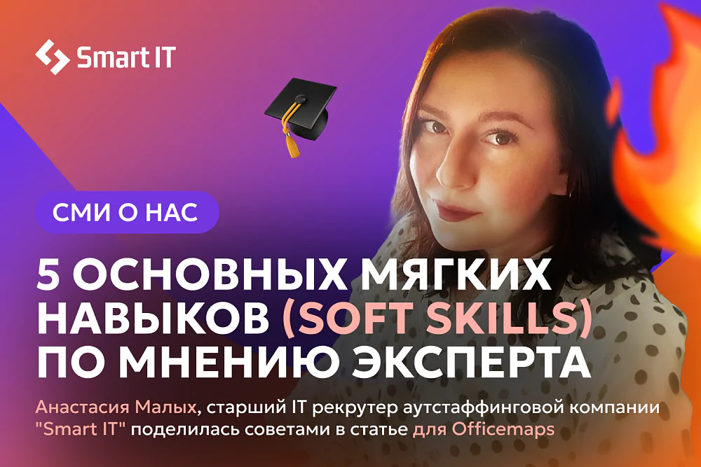 5 основных soft skills по мнению эксперта