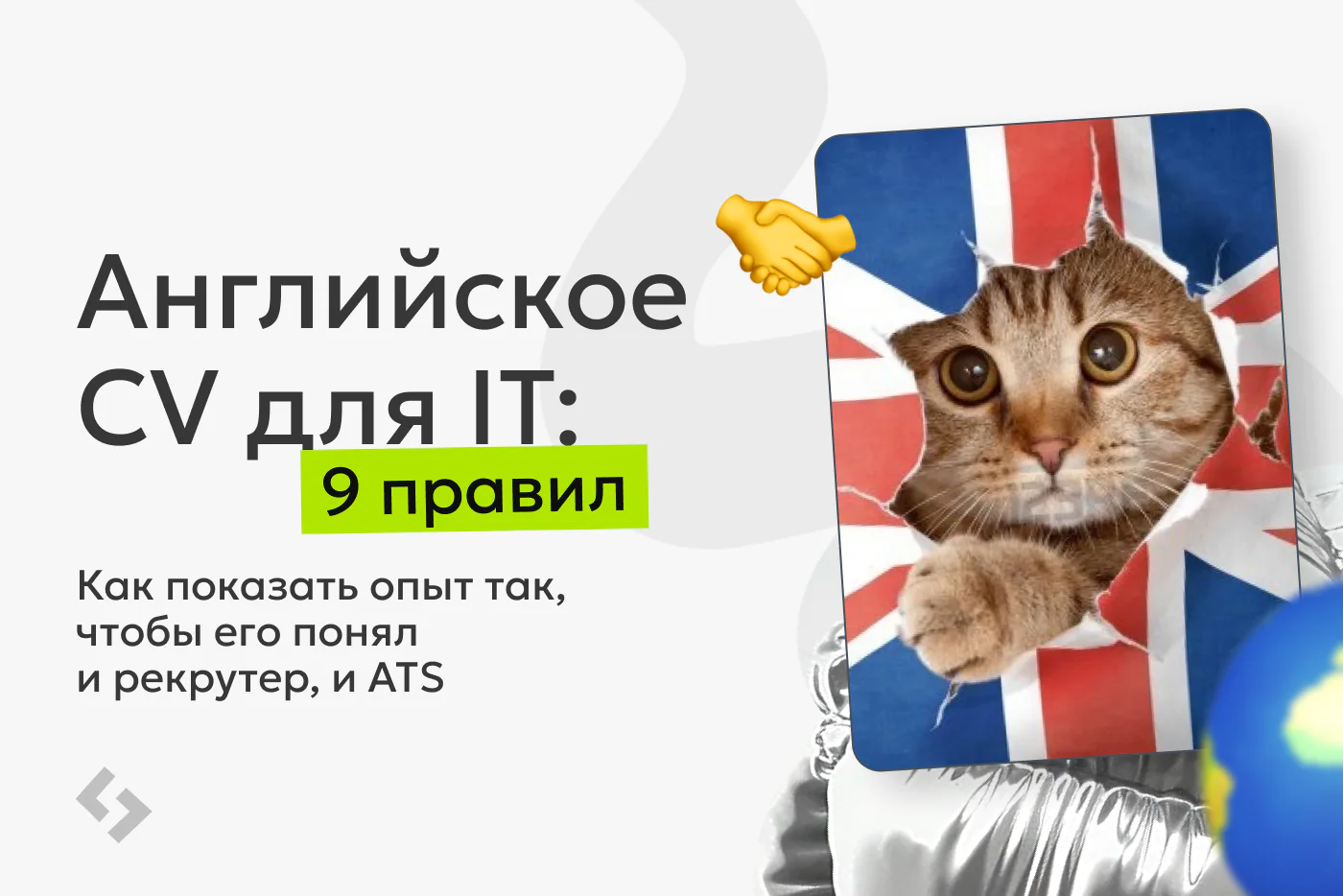 Резюме на английском для IT-специалиста: 9 правил сильного CV