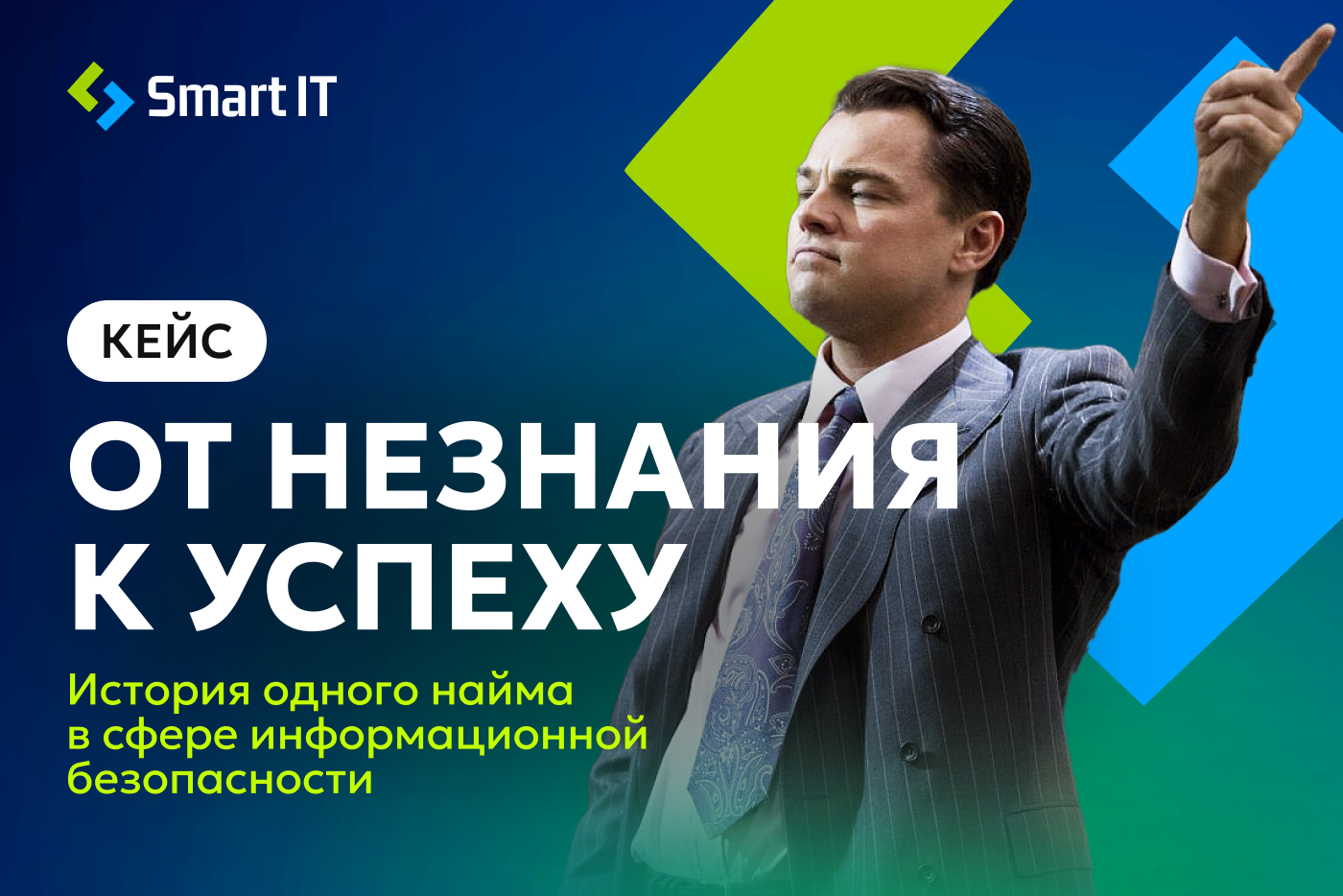 Кейс: От незнания к успеху. История одного найма в сфере информационной безопасности