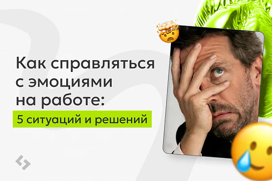 Хочется сорваться на коллегу? Проблема не в эмоциях, а в том, что вы сделаете дальше