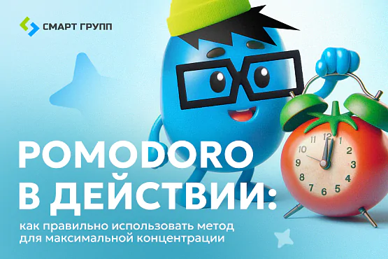 Pomodoro в действии: как правильно использовать метод для максимальной концентрации