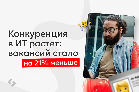 В IT стало на 21% меньше вакансий: почему конкуренция среди специалистов растет