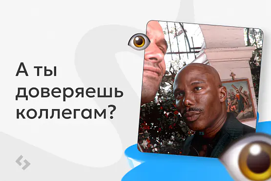 Кому россияне доверяют на работе: коллегам, руководителю или работодателю?