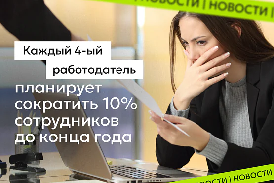 Каждый четвертый работодатель рассматривает сокращение персонала на 10%