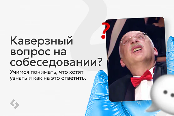 Что спрашивает рекрутер и что он хочет узнать на самом деле