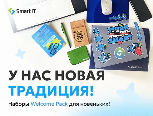 У нас новая традиция! Наборы Welcome Pack для новеньких!