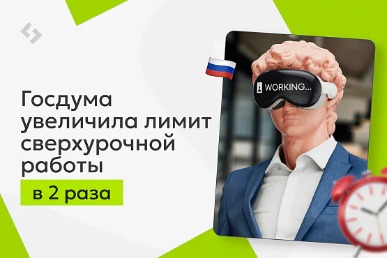 Лимит сверхурочной работы в России увеличили со 120 до 240 часов в год