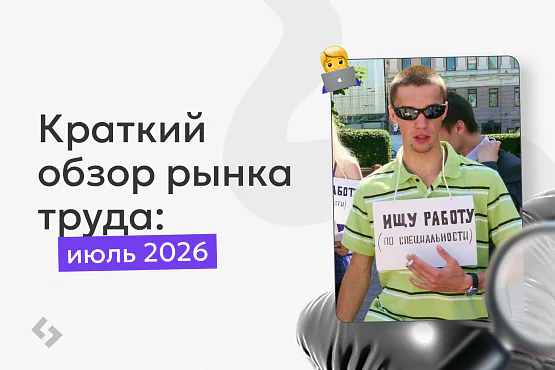 Краткий обзор рынка труда: июль 2026