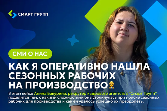 [Кейс] Как я оперативно нашла сезонных рабочих на производство